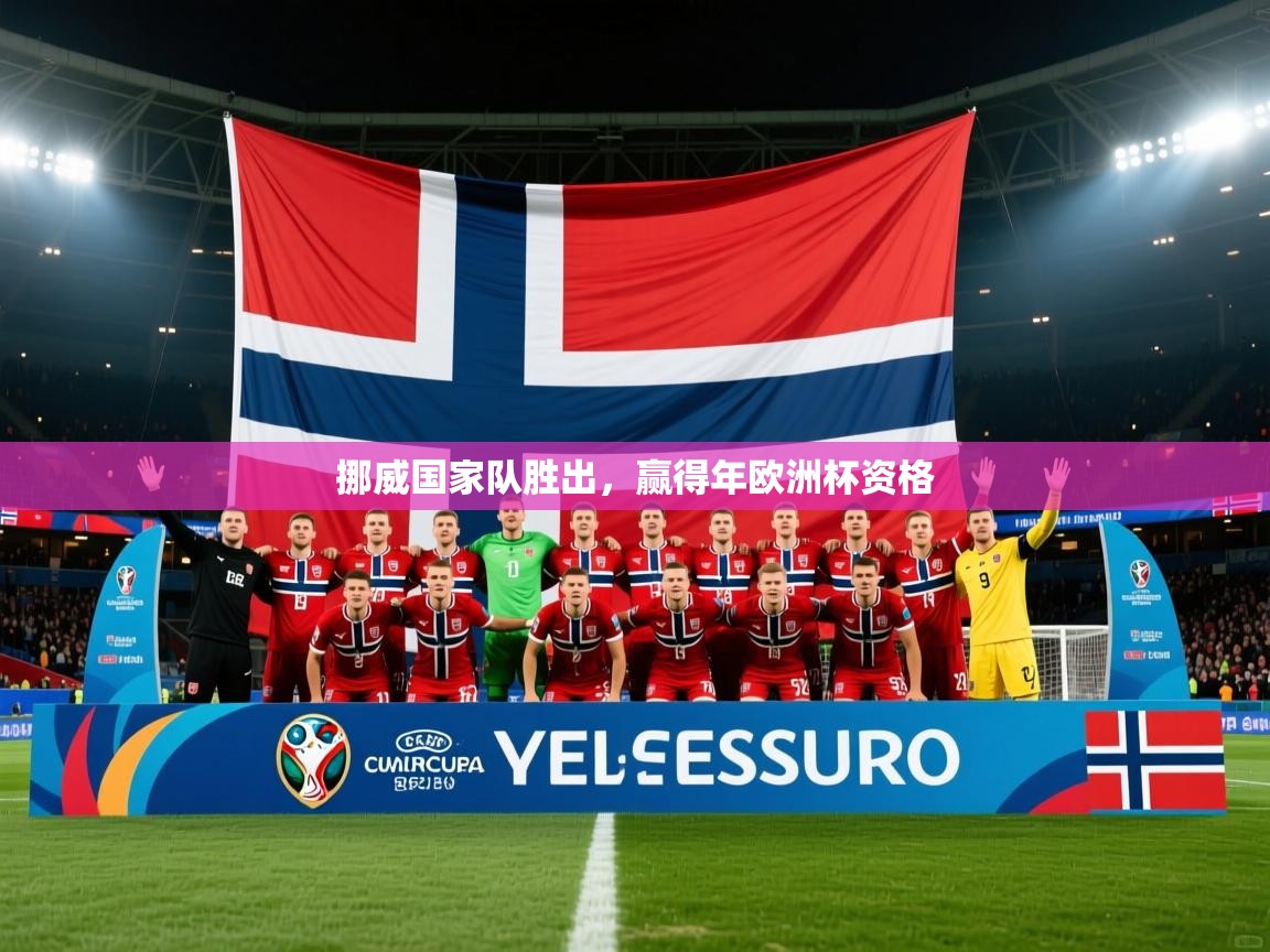 挪威国家队胜出，赢得年欧洲杯资格
