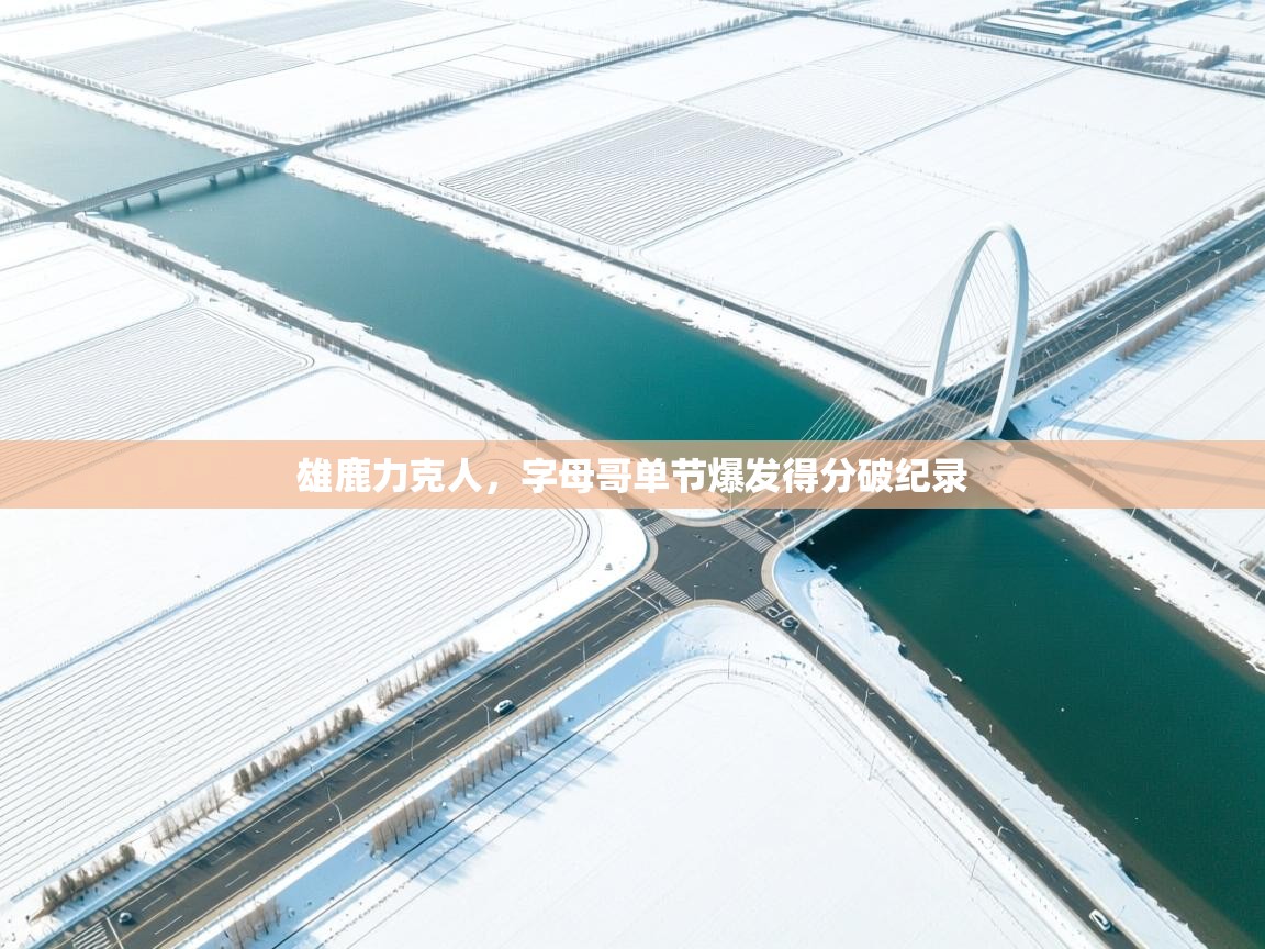 雄鹿力克人，字母哥单节爆发得分破纪录  第2张