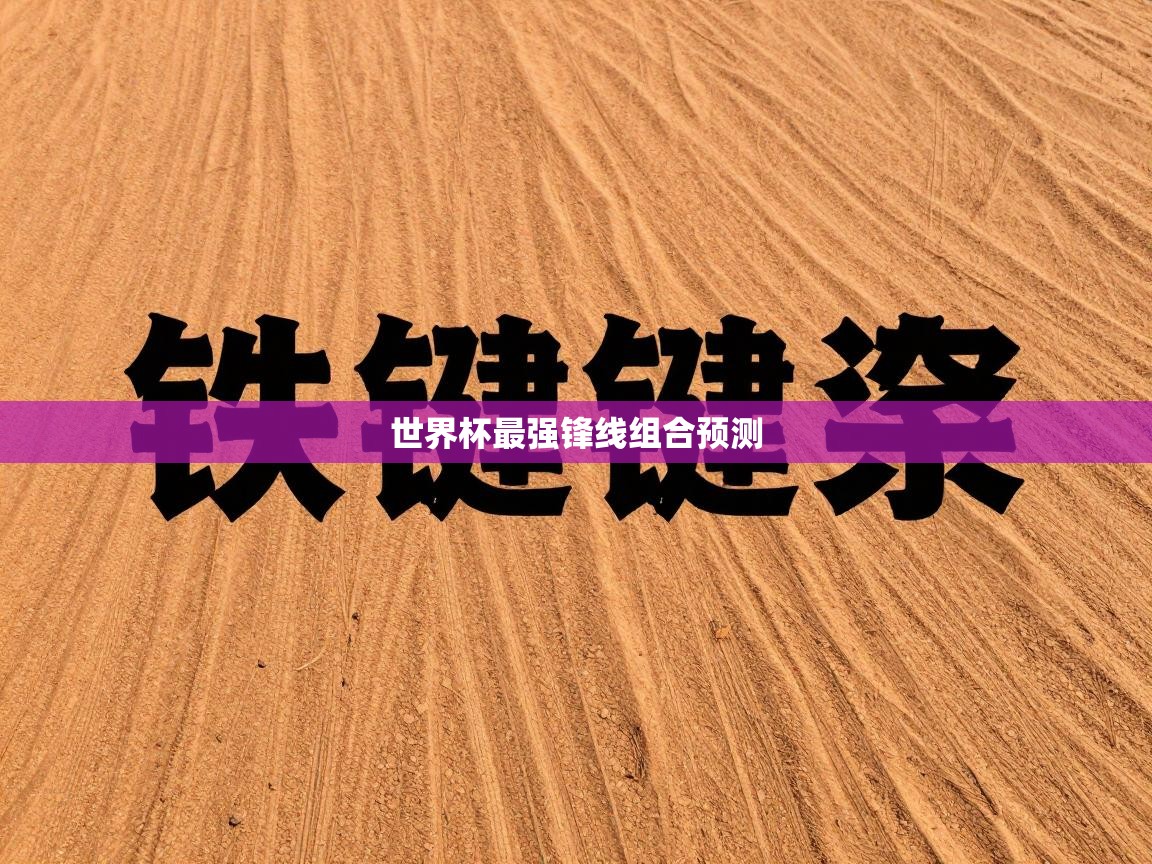 世界杯最强锋线组合预测  第2张