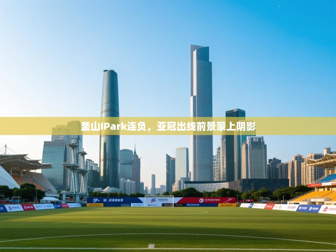 釜山IPark连负，亚冠出线前景蒙上阴影  第2张