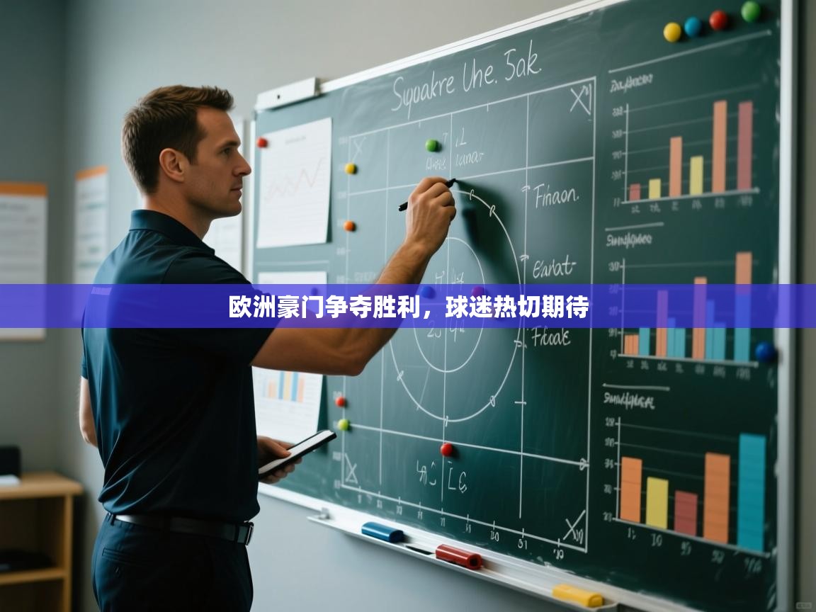 欧洲豪门争夺胜利，球迷热切期待  第1张