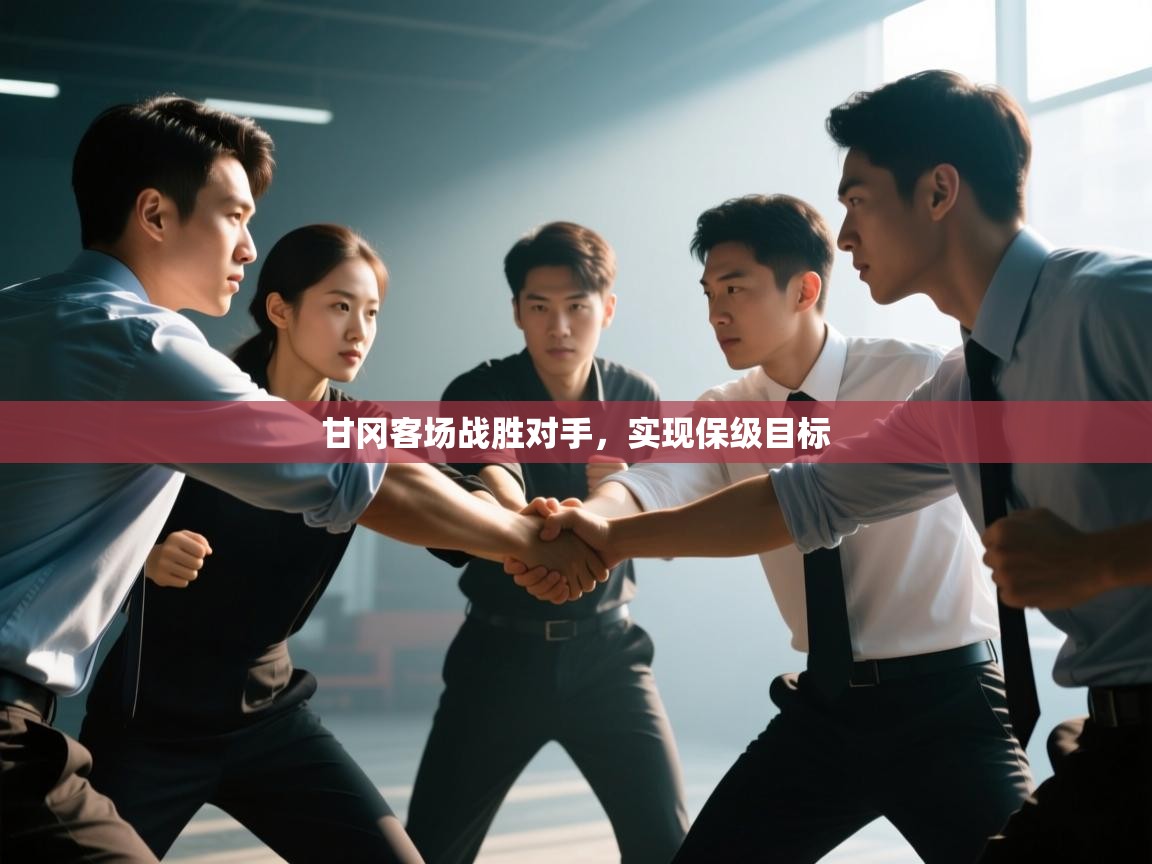 甘冈客场战胜对手,实现保级目标