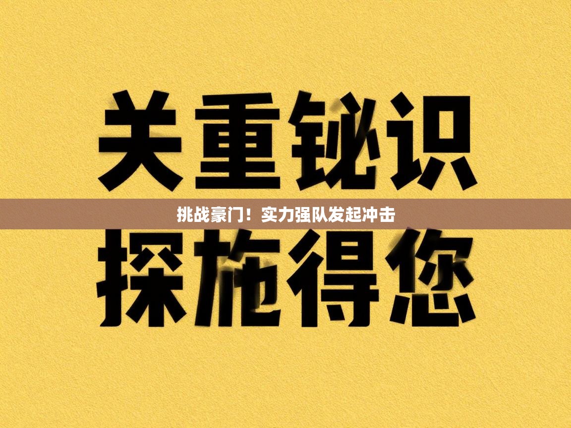 挑战豪门！实力强队发起冲击  第2张