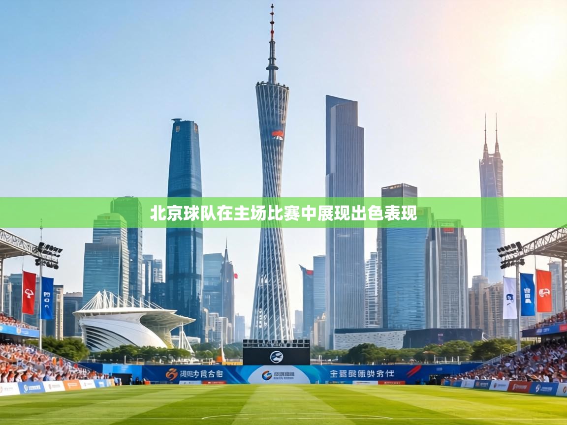 北京球队在主场比赛中展现出色表现
