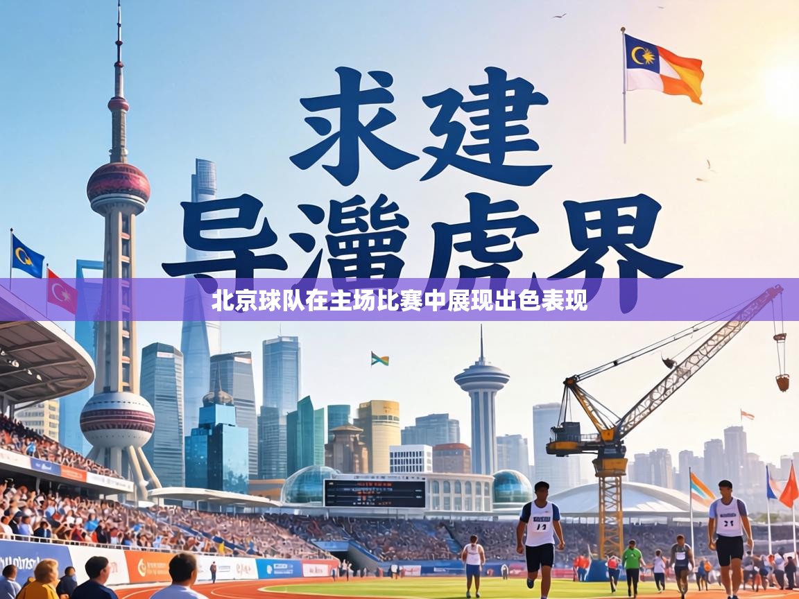 北京球队在主场比赛中展现出色表现  第2张