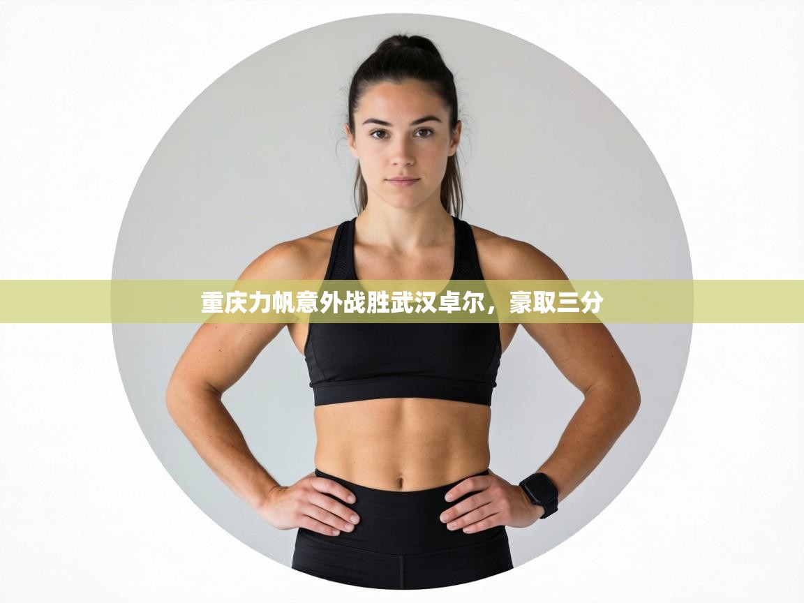 重庆力帆意外战胜武汉卓尔，豪取三分  第2张