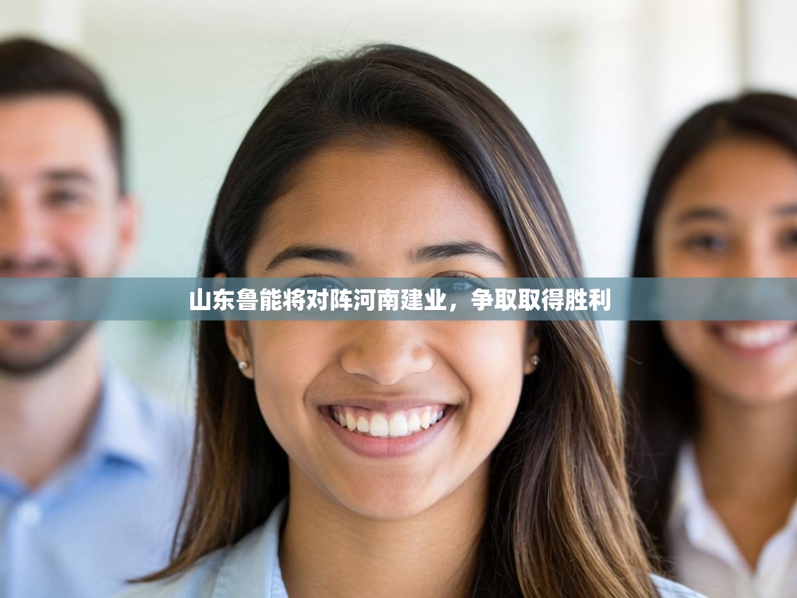 山东鲁能将对阵河南建业,争取取得胜利 第1张