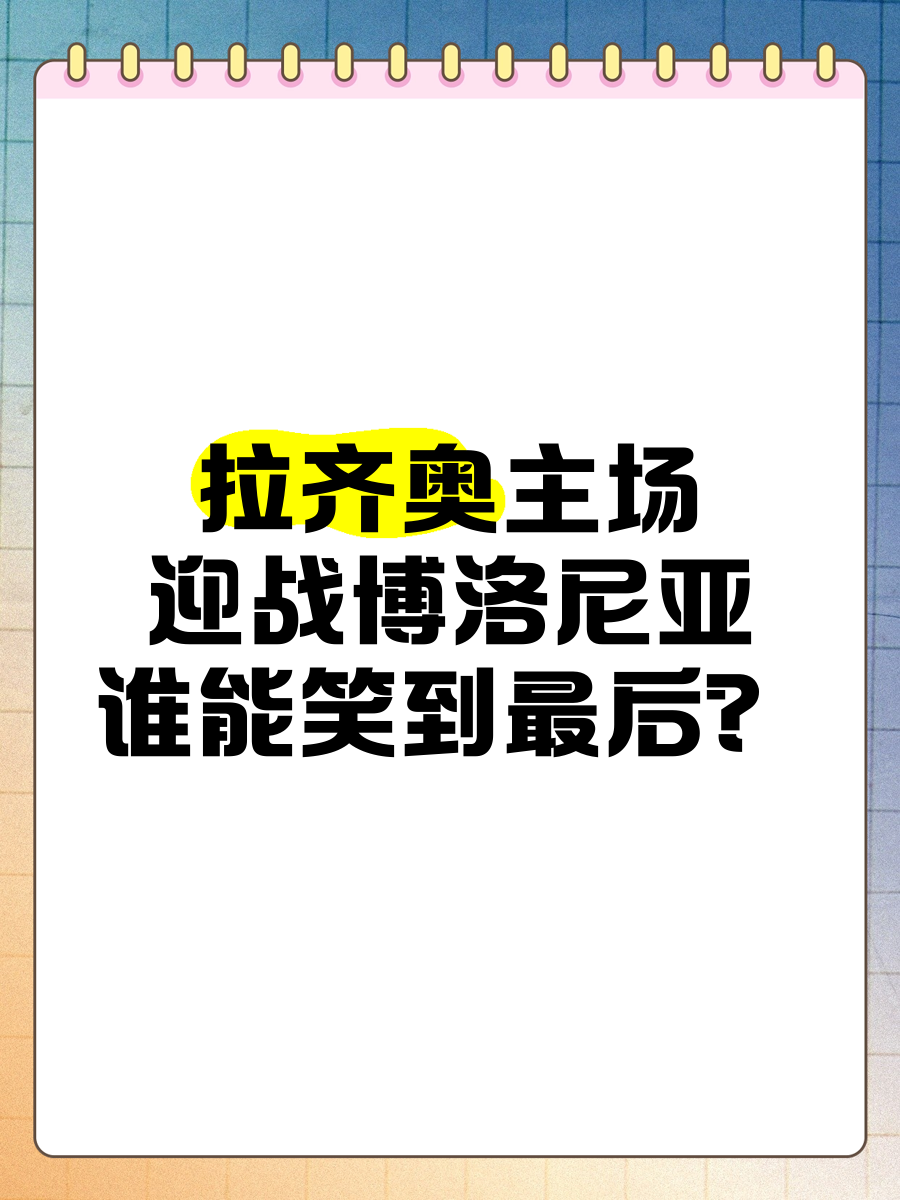包含博洛尼亚外场将主场告捷，深入保级希望的词条