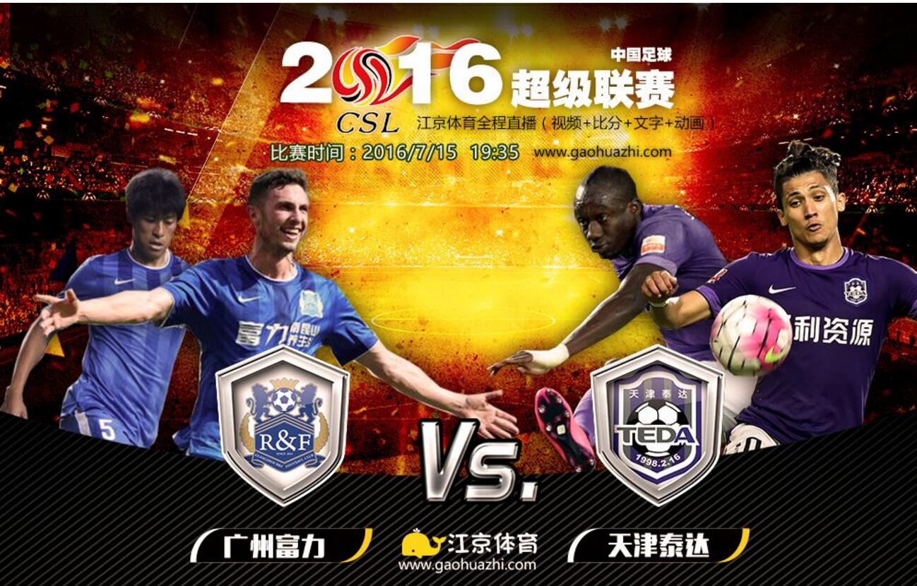 广州富力主场战平天津泰达，奋力坚守的简单介绍