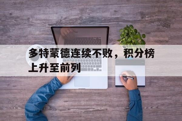 od体育注册-多特蒙德连续不败，积分榜上升至前列的简单介绍